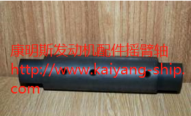 康明斯發(fā)動(dòng)機(jī)配件搖臂軸