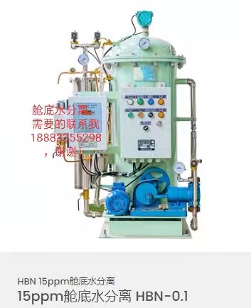 15ppm艙底水分離器 HBN-0.1