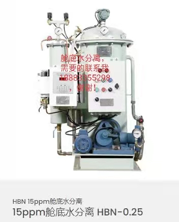 15ppm艙底水分離器 HBN-0.25