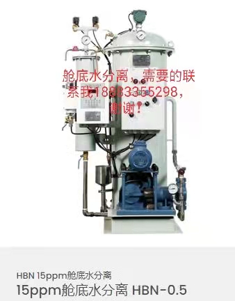 15ppm艙底水分離器 HBN-0.5