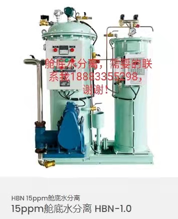15ppm艙底水分離器 HBN-1.0