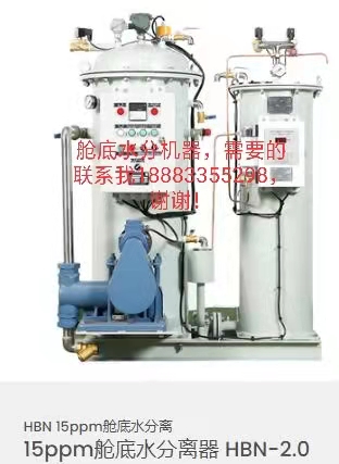 15ppm艙底水分離器 HBN-2.0