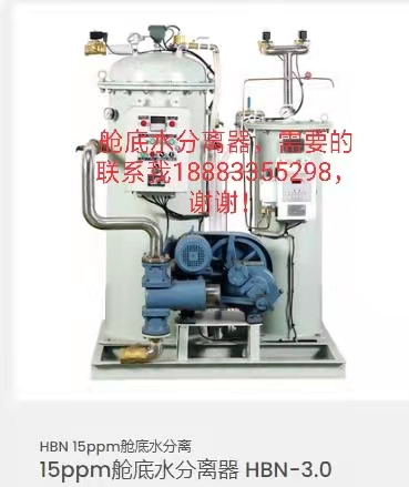 15ppm艙底水分離器 HBN-3.0