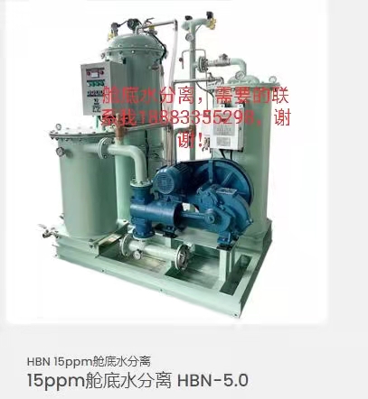 15ppm艙底水分離器 HBN-5.0