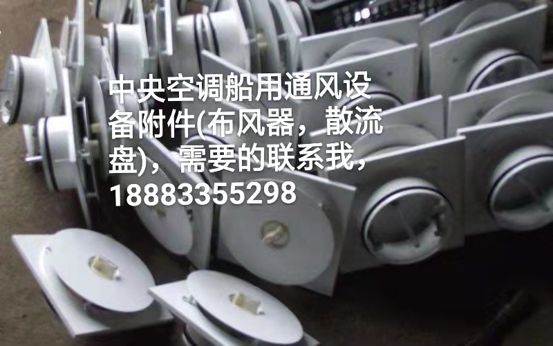 中央空調(diào)船用通風(fēng)設(shè)備附件